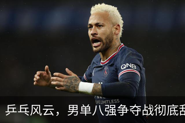 乒乓风云，男单八强争夺战彻底乱套！