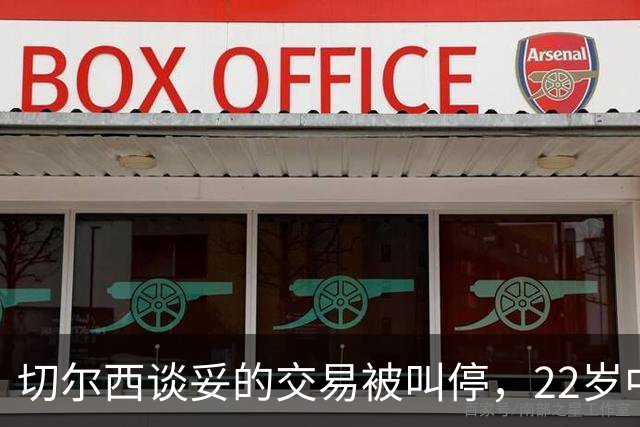 切尔西谈妥的交易被叫停，22岁中场只回了一句话