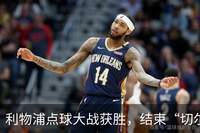 利物浦点球大战获胜，结束“切尔西梦魇”！