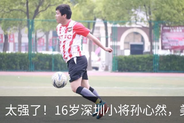 太强了！16岁深圳小将孙心然，美网夺冠！首夺大满贯青少年组冠军