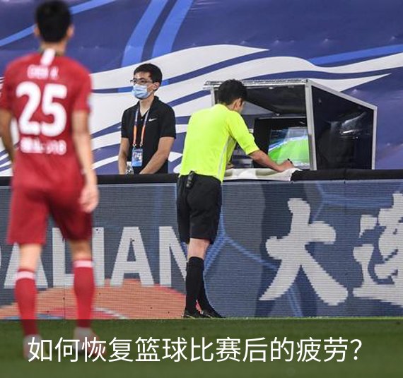如何恢复篮球比赛后的疲劳？介绍