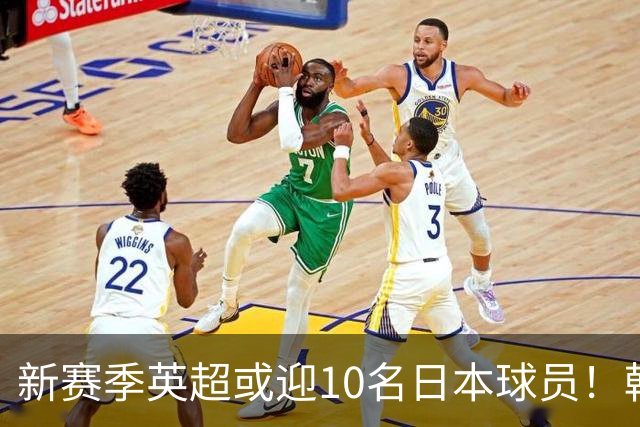 新赛季英超或迎10名日本球员！韩媒惊呼：韩国恐清零