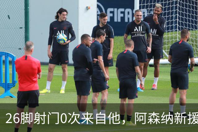 26脚射门0次来自他，阿森纳新援被喊话：别急
